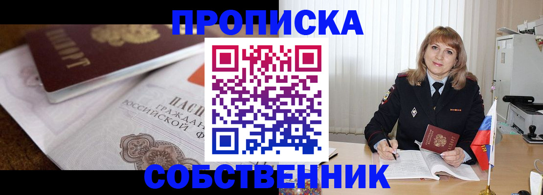 прописка в Новороссийске