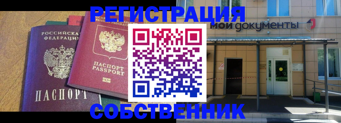 прописка регистрация в Новороссийске